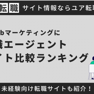 Webマーケティングに強い転職サイト・エージェントおすすめ15選【2025年最新】
